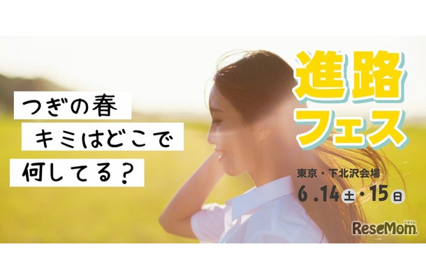 進路フェス
