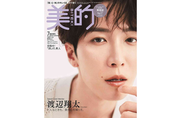 「美的」7月号SPECIAL EDITION（5月22日発売）表紙：渡辺翔太（画像提供：小学館）