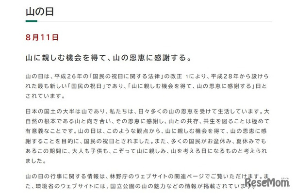 「山の日」について