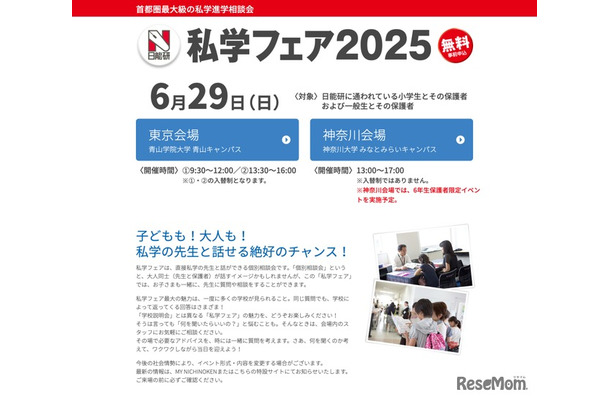 日能研 私学フェア2025