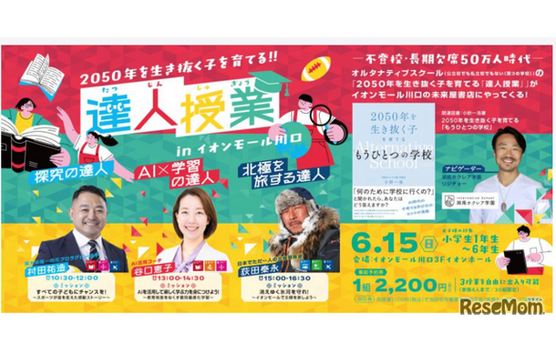 152050年を生き抜く子を育てる達人授業 （2025年6月15日30組事前予約限定）