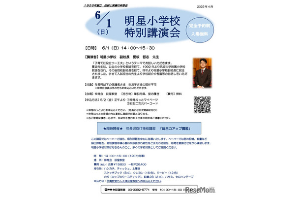 明星小学校 特別講演会