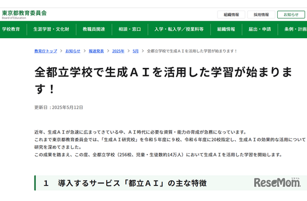 「全都立学校で生成AIを活用した学習が始まります！」
