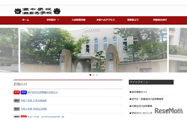 灘中学校・高等学校