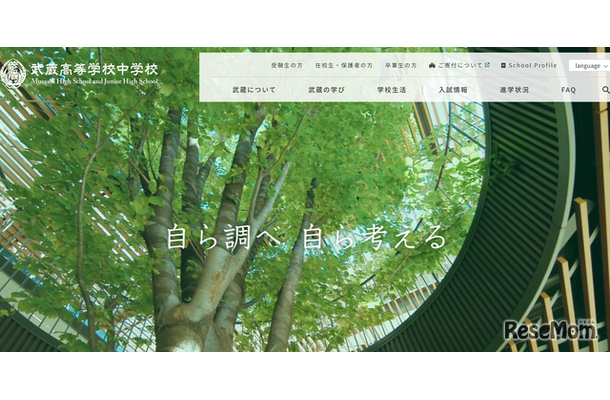 武蔵中学校・高等学校