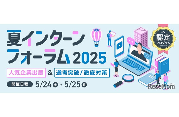 夏インターンフォーラム2025