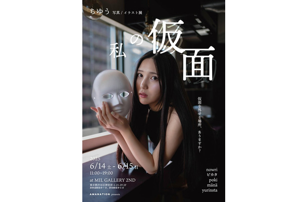 ちゆう 写真/イラスト展 【 私の仮面 】（提供画像）