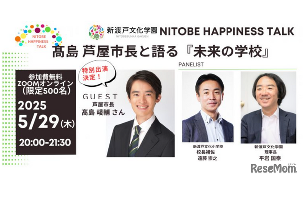 髙島市長と語る『未来の学校』