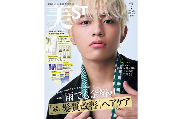 「美ST」（光文社、5月16日発売）7月号増刊Special Edition表紙：篠塚大輝（提供写真）