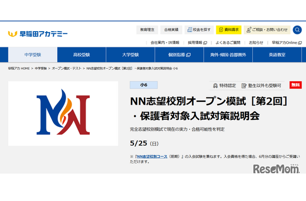 NN志望校別オープン模試［第2回］・保護者対象入試対策説明会