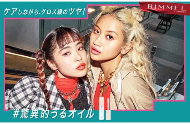 RIMMEL LONDON、リップメイク＆保湿ケアが同時にできる「オーマイグロス リップオイル」に新色が登場