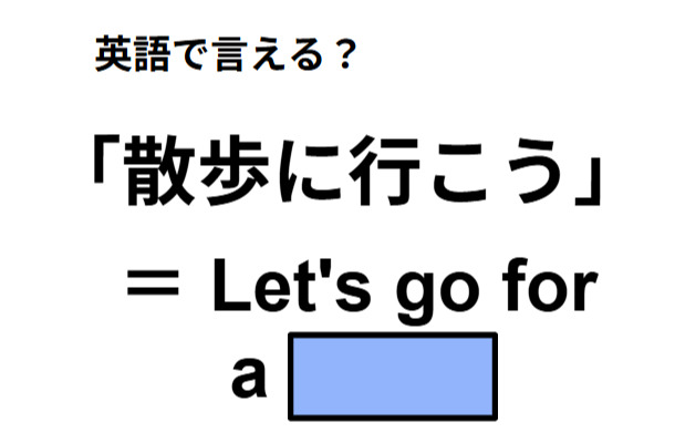 英語で「散歩に行こう」はなんて言う？