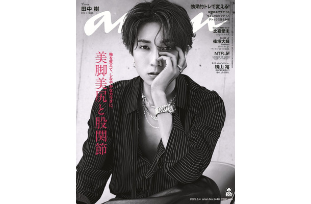 田中樹「anan」2448号（2025年5月28日発売) （C）マガジンハウス
