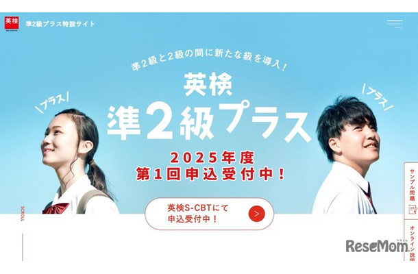 準2級プラス特設サイト