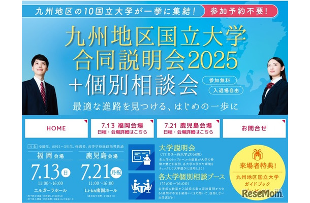 九州地区国立大学合同説明会2025