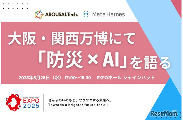 大阪・関西万博にて「防災×AI」を語る