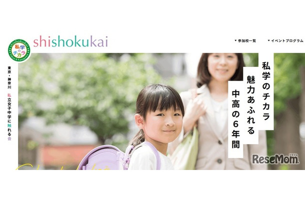 私立女子中学に触れる会 shishokukai