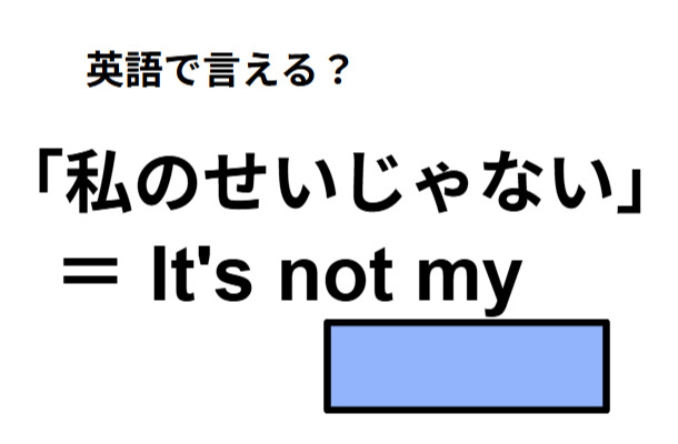 英語で「僕のせいじゃない」はなんて言う？