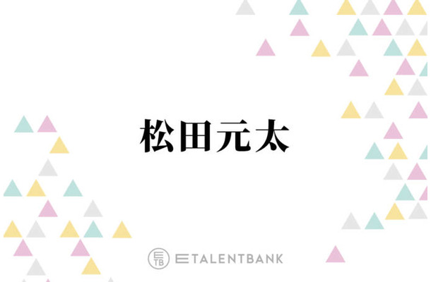Travis Japan松田元太「疲れとかストレスが原因で…」耳の不調を告白「言う気にもならなかった」