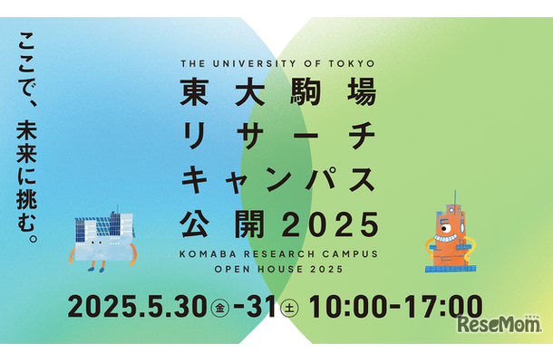 東大駒場リサーチキャンパス公開2025