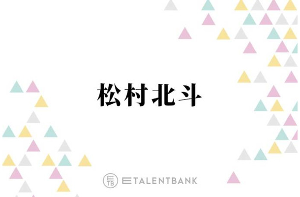“白米大好き”SixTONES松村北斗、変わった食生活を明かす「のっけて食べるのがめちゃくちゃ好き」