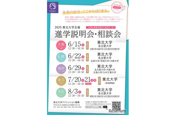 2025年度東北大学主催 進学説明会・相談会