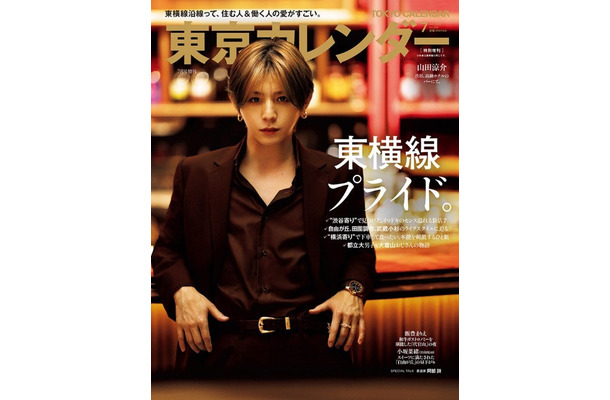 「東京カレンダー」2025年7月号（5月21日発売）特別増刊表紙：山田涼介（画像提供：東京カレンダー株式会社）