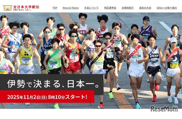 全日本大学駅伝対校選手権大会