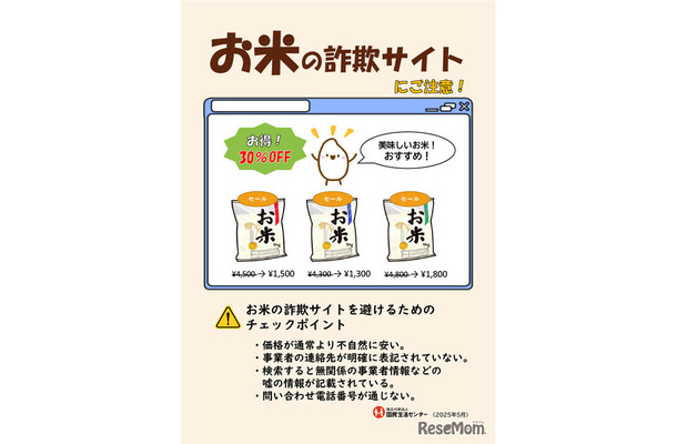 「お米の詐欺サイトにご注意！」