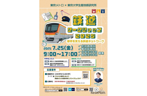 鉄道ワークショップ2025～都市を支える鉄道ネットワーク～