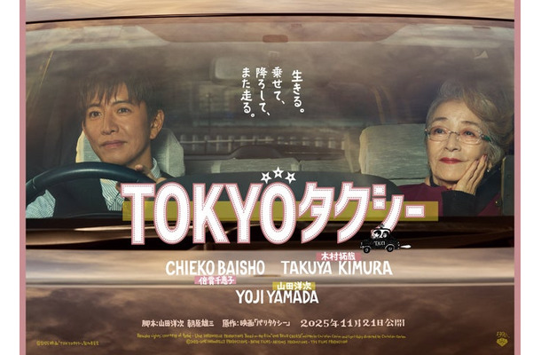 「TOKYOタクシー」ポスタービジュアル（横）（C）2025映画「TOKYOタクシー」製作委員会
