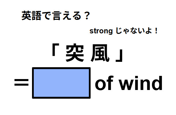 英語で「突 風」はなんて言う？