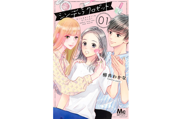 「シンデレラ クロゼット」（C）柳井わかな／集英社