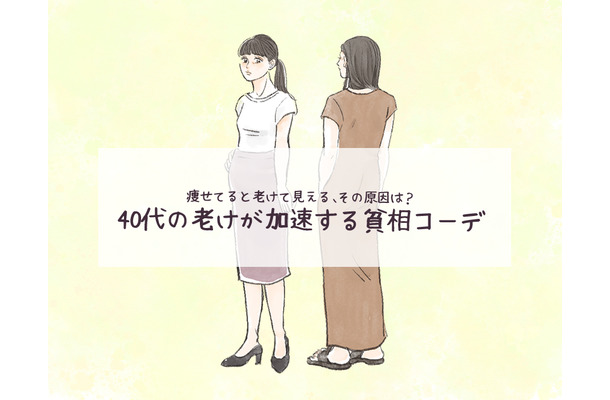 体系維持してるはずなのに「なんか老けた？」と言われがち!? 痩せ型40代のNGファッションとは