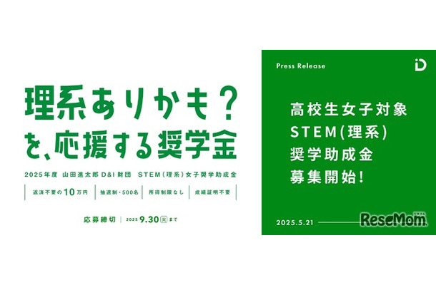 STEM（理系）女子奨学助成金