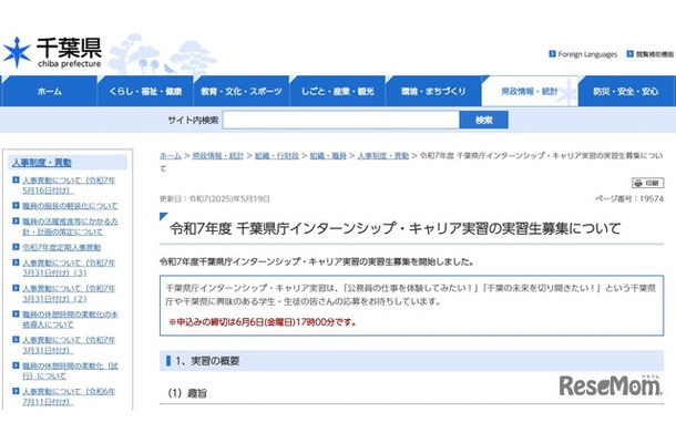 令和7年度 千葉県庁インターンシップ・キャリア実習の実習生募集について