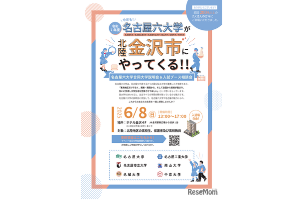 名古屋六大学 合同大学説明会＆入試ブース相談会