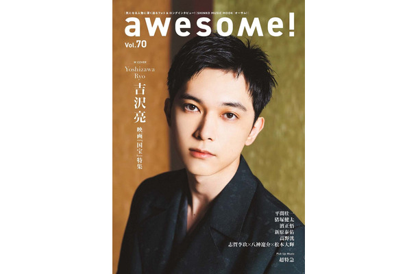 吉沢亮「awesome！Vol.70」Wカバー（提供写真）