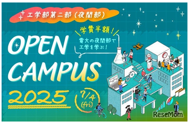 東京電機大学 工学部第二部（夜間部）オープンキャンパス