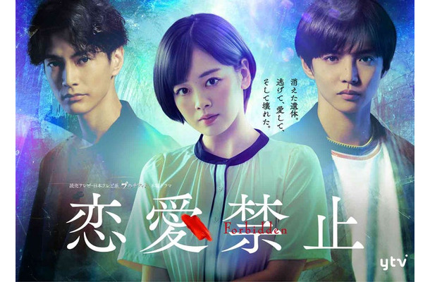 渡邊圭祐、伊原六花、佐藤大樹「恋愛禁止」ポスタービジュアル（C）読売テレビ・日本テレビ