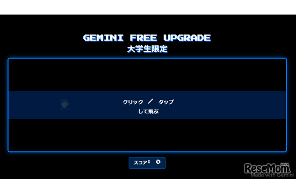 大学生向け「Gemini 2.5 Pro」最長15か月無料 申込6/30まで、条件、注意点など