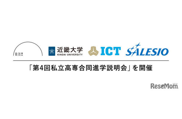 第4回私立高専合同進学説明会