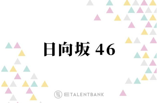 日向坂46卒業発表の富田鈴花、同期・松田好花とのユニット“花ちゃんズ”の軌跡と深い信頼関係