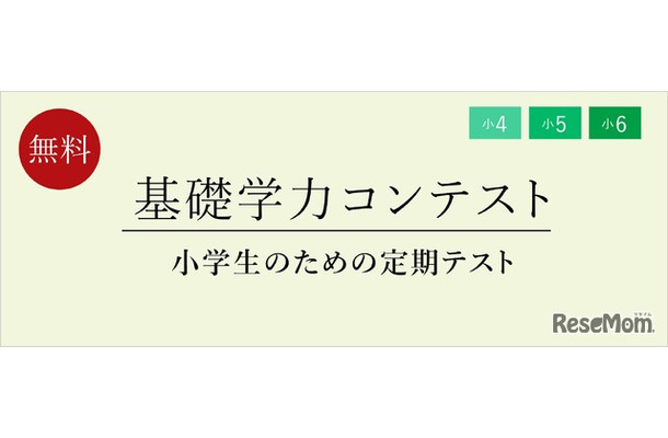 小学生のための定期テスト対策体験「基礎学力コンテスト」