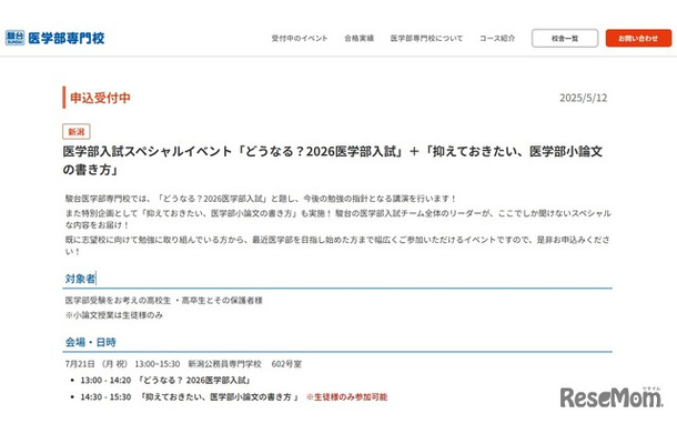 医学部入試スペシャルイベント「どうなる？2026医学部入試」＋「抑えておきたい、医学部小論文の書き方」