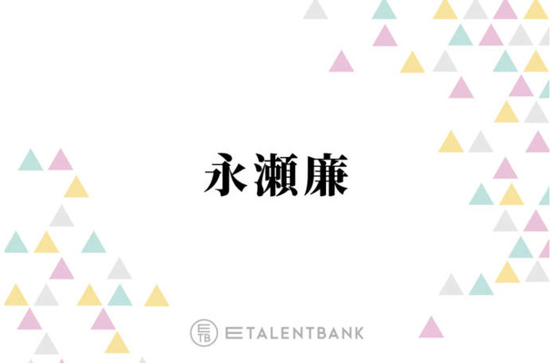 キンプリ永瀬廉、友人らの“結婚ラッシュ”の予感に本音ポツリ「ちょっと不安ですね」