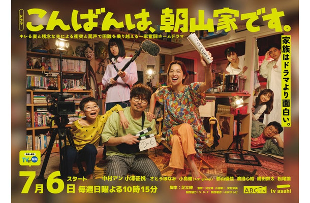 「こんばんは、朝山家です。」メインビジュアル（C）ABCテレビ