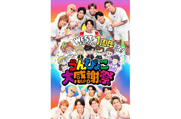 「WEST.お兄さんの1周年だよ！うんぴょこ大感謝祭」 （C）TBS