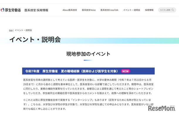 令和7年度　厚生労働省　夏の職場経験（医師および医学生を対象）
