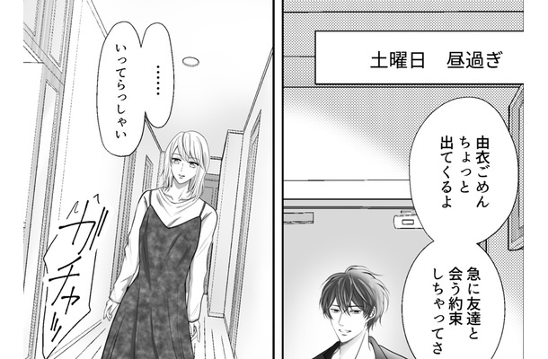 「土曜に友達と会う」は嘘？夫が推しと密会する裏側に隠された真相は…【夫の不倫相手は推しの地下アイドル（男）でした。 #４ 】